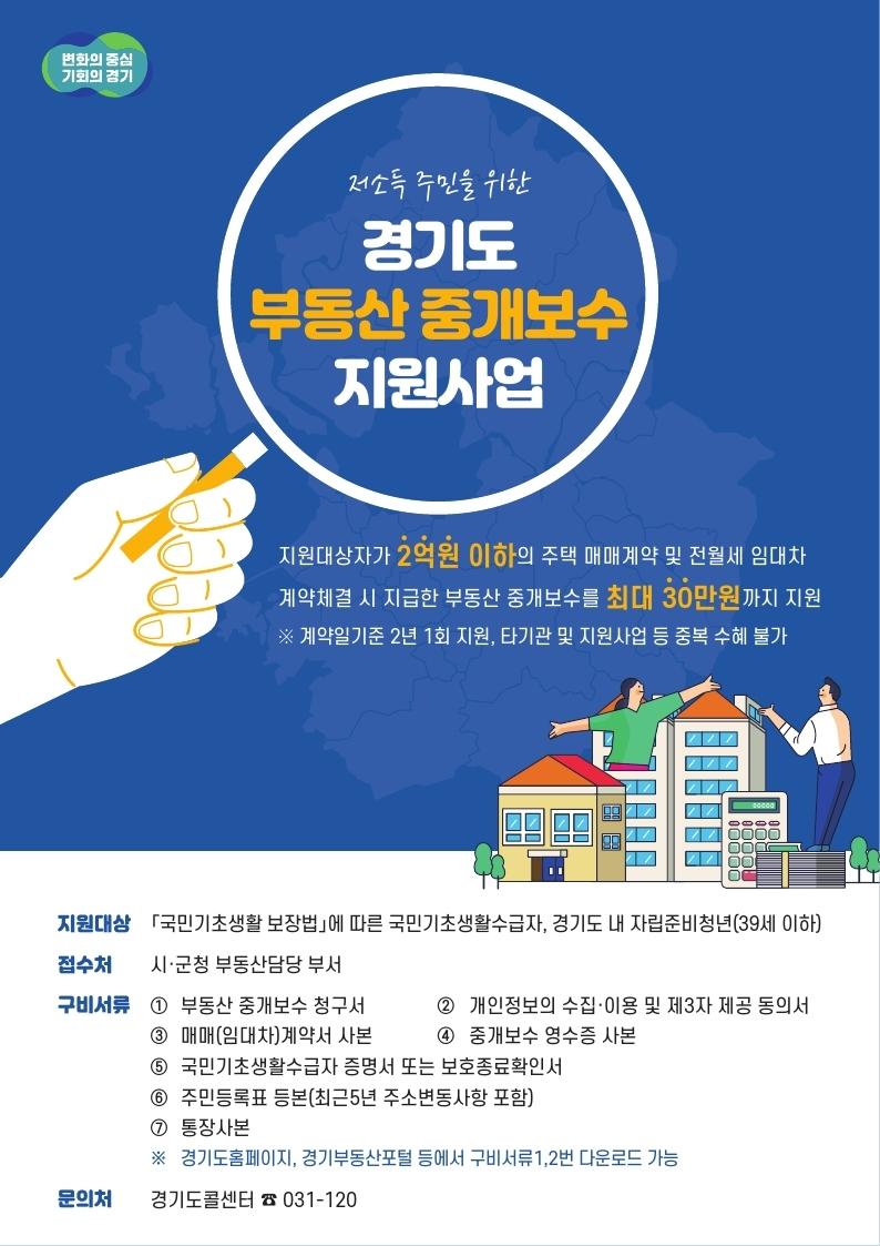 저소득 주민을 위한 경기도 중개보수 지원사업