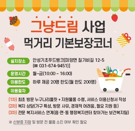 먹거리 기본보장코너(그냥드림) 사업