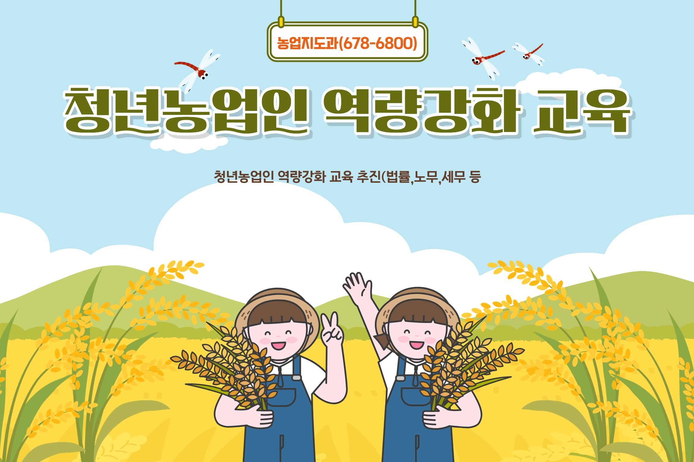 2026년 청년농업인 역량강화 교육