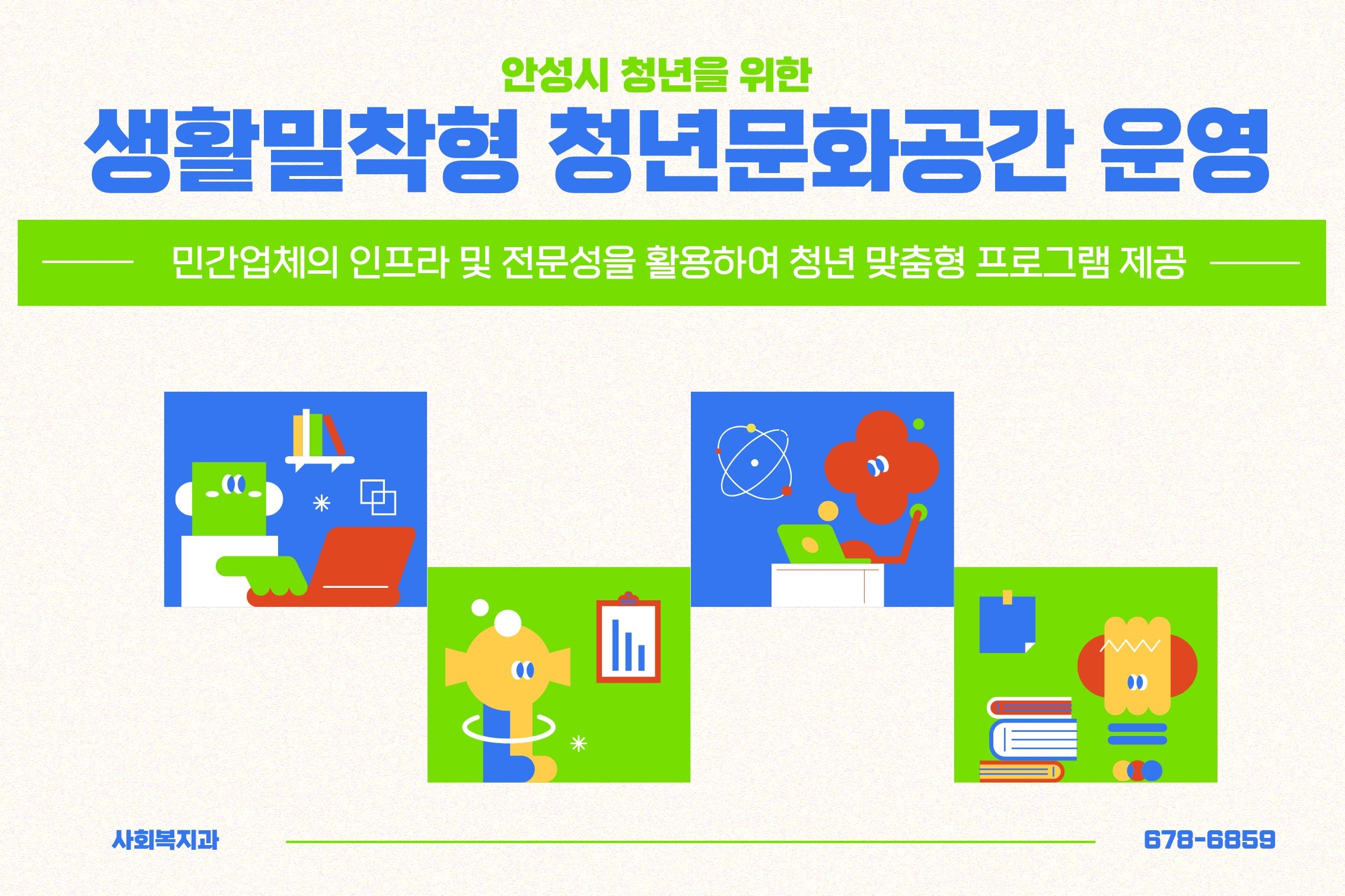 2026년 안성시 생활밀착형 청년문화공간 운영