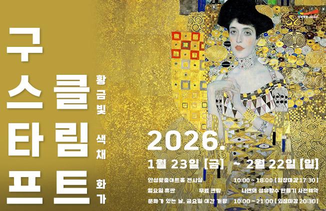 전시 쿠스타프 클림트 2026.1.23부터 2.22.까지 무료 관람 유료체험있음 문의031-660-0666