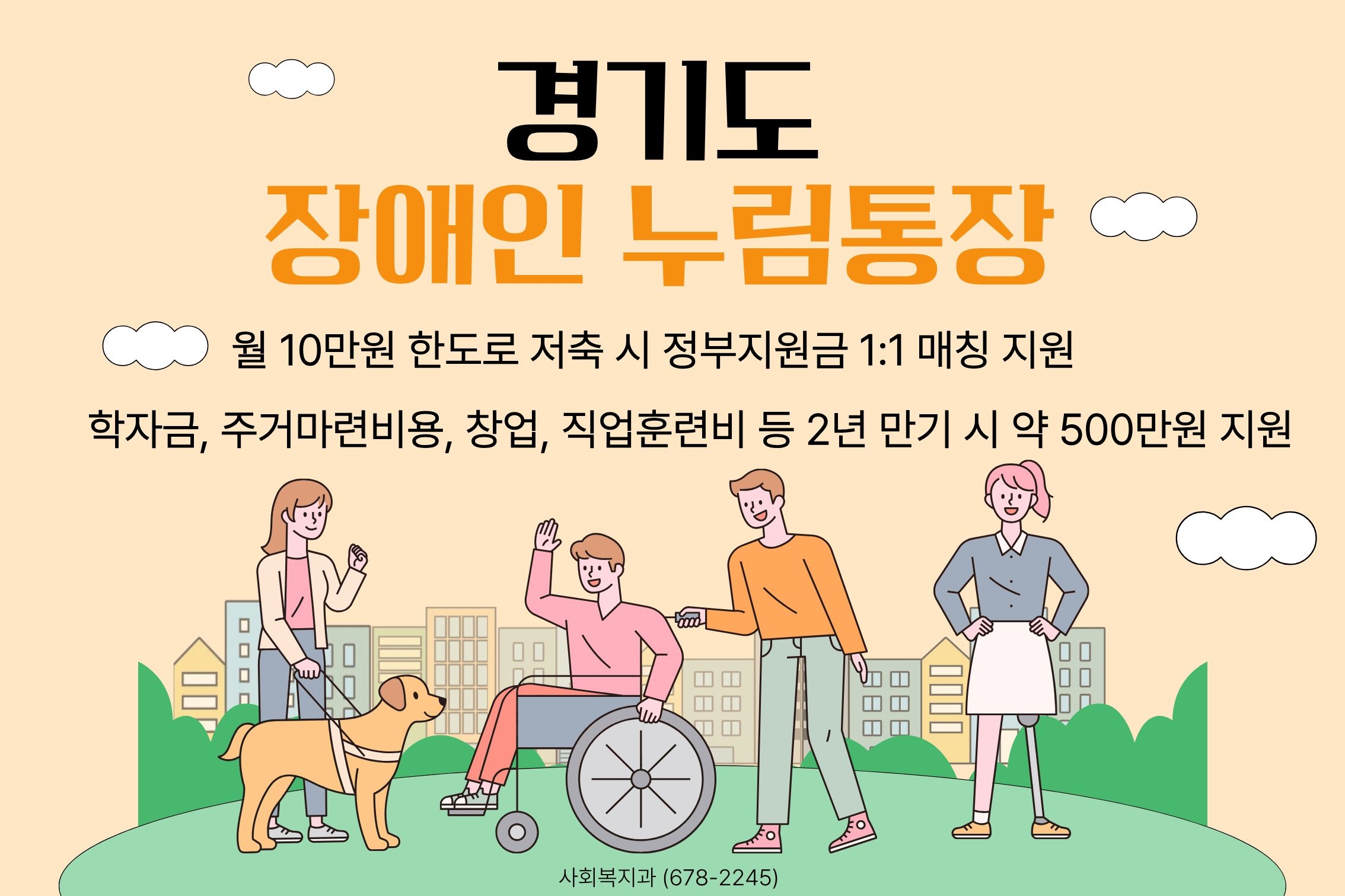 2026년 경기도 장애인 누림통장