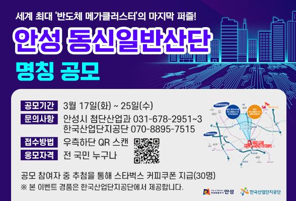 안성 동신일반산단 명칭 공모
