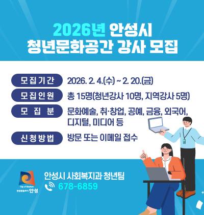 2026년 안성시 청년문화공간 강사 모집