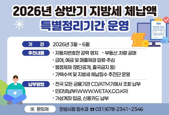 2026년 상반기 지방세 체납액 특별징수기간 운영