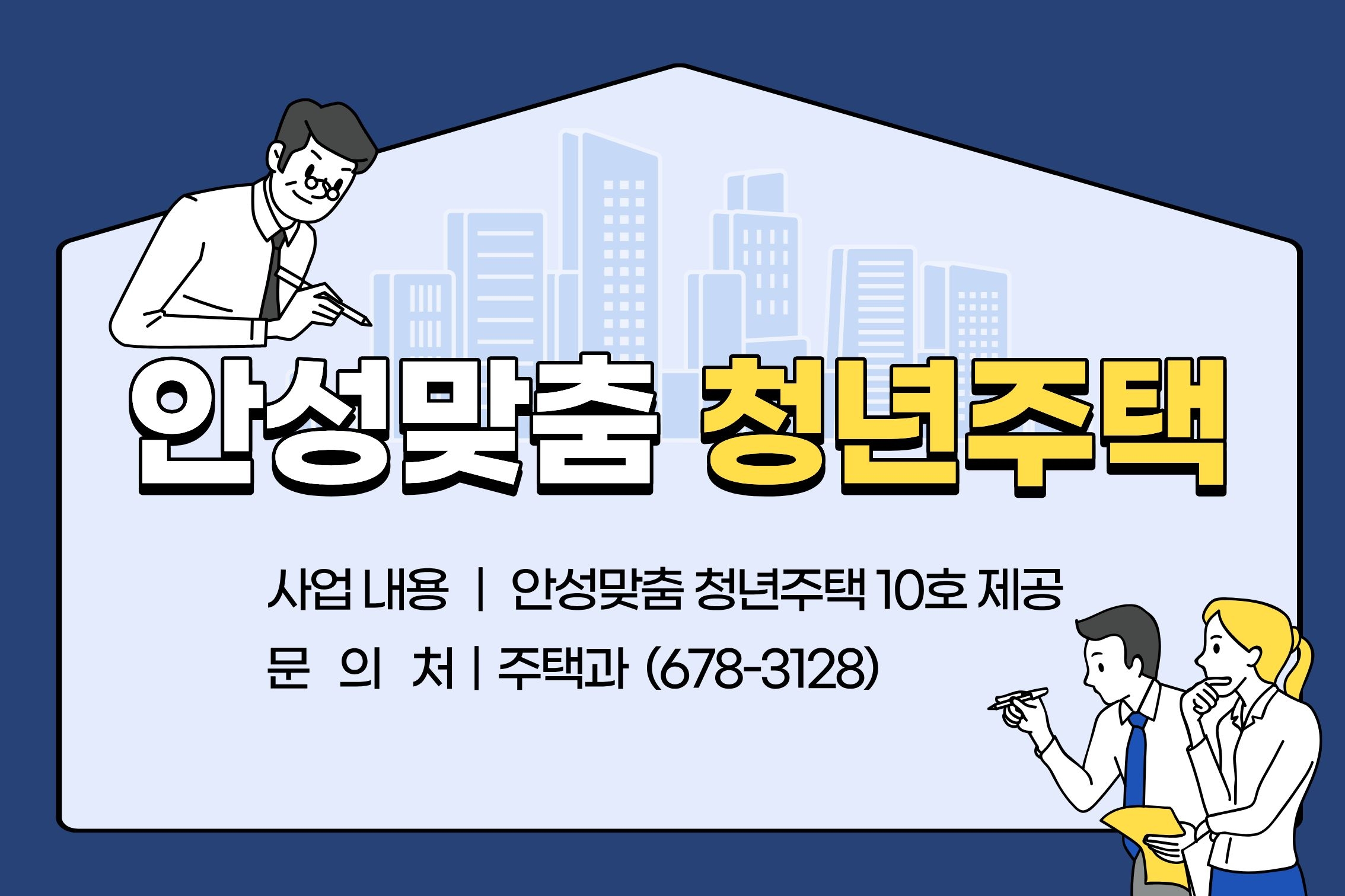 2026년 안성맞춤 청년주택