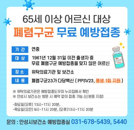 65세 이상 어르신 대상 폐렴구균 무료 예방접종 