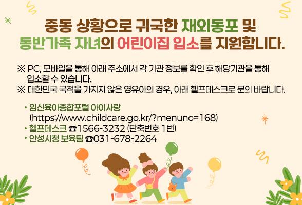 중동 상황으로 귀국한 재외동포 및 동반가족 자녀의 어린이집 입소를 지원합니다.