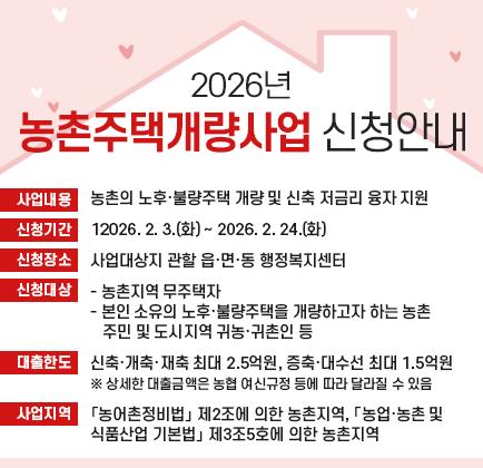 2026년 농촌주택개량사업 신청 안내