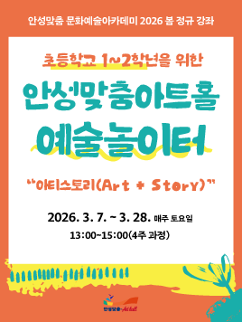 어린이 아카데미 초등 1학년~2학년 예술놀이터 2026.3.7.~28. 매주 토요일 13시~ 15시 안성맞춤아트홀 공연장동 4층  총 4회 12만원 문의031-660-0666