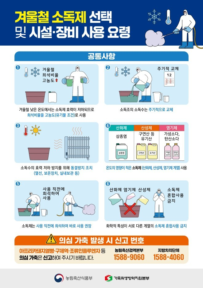겨울철 소독제 사용 요령