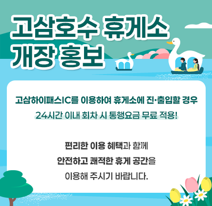 고삼호수 휴게소 개장 홍보