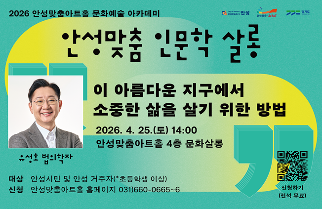 안성맞춤인문학살롱 법의학자 유성호 이 아름다운 지구에서 소중한 삶을 살기위한 방법 2026.4.25.토.14시 문화살롱(아트홀 4층) 무료관람 관람신청일 3.27.14시 문의 031-660-0666