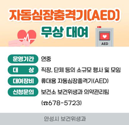 자동심장충격기(AED) 무상 대여