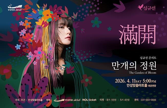 심규선 콘서트 메인 포스터 