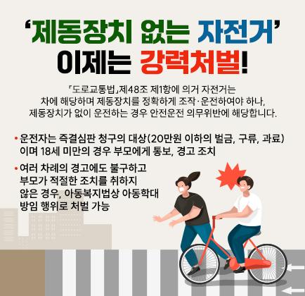 &lsquo;제동장치 없는 자전거&rsquo;, 이제는 강력처벌!