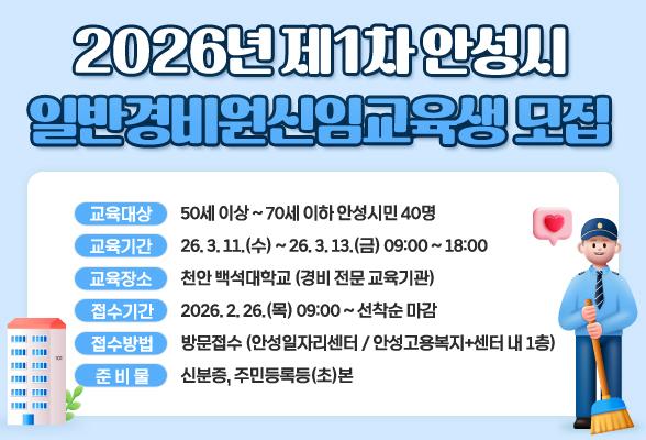 2026년 제1차 안성시 일반경비원신임교육생 모집