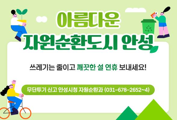 아름다운 자원순환도시 안성