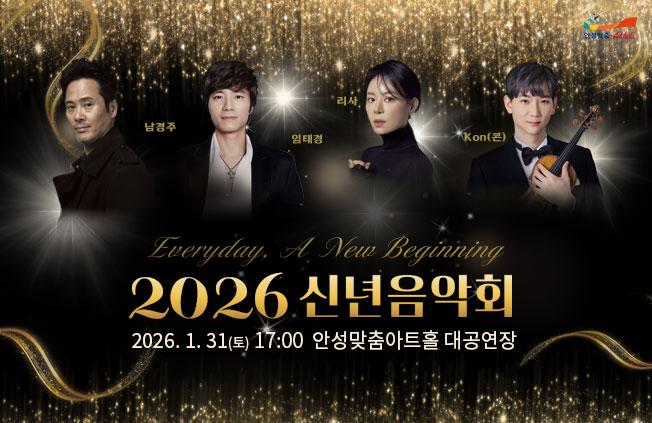 2026 신년음악회 2026.1.31. 대공연장  문의031-660-0666 출연진 뮤지컬 배우 남경주 리사 임태경 바이올린 콘