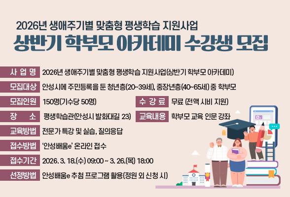 2026년 안성시 상반기 학부모 아카데미 수강생 모집