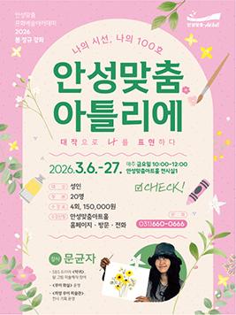 성인 아카데미 안성맞춤 아틀리에 2026.3.6.~27. 매주 목요일 14시 에서 16시까지 안성맞춤아트홀 전시실 성인 대상 총 4회 15만원 문의 031-660-0666