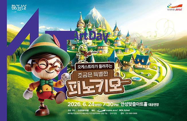 안성맞춤아트홀 문화가 있는 날 음악동화 피노키오 공연 포스터 