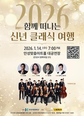 함께 떠나는 신년 클래식 여행. 2026.1.14.수.19시 대공연장 전석무료 문의처031-610-4636