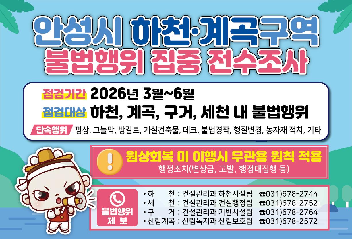 안성시 하천계곡 구역 불법행위 집중 전수조사