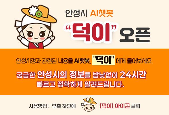 안성시 AI챗봇, 덕이에게 물어보세요.