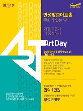 안성맞춤아트홀 문화가 있는 날 메인 이미지 