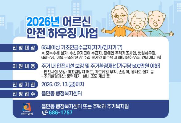 2026년 어르신 안전 하우징 사업