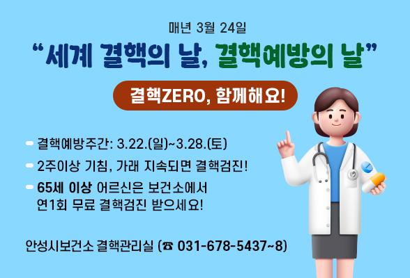 세계 결핵의 날, 결핵예방의 날
