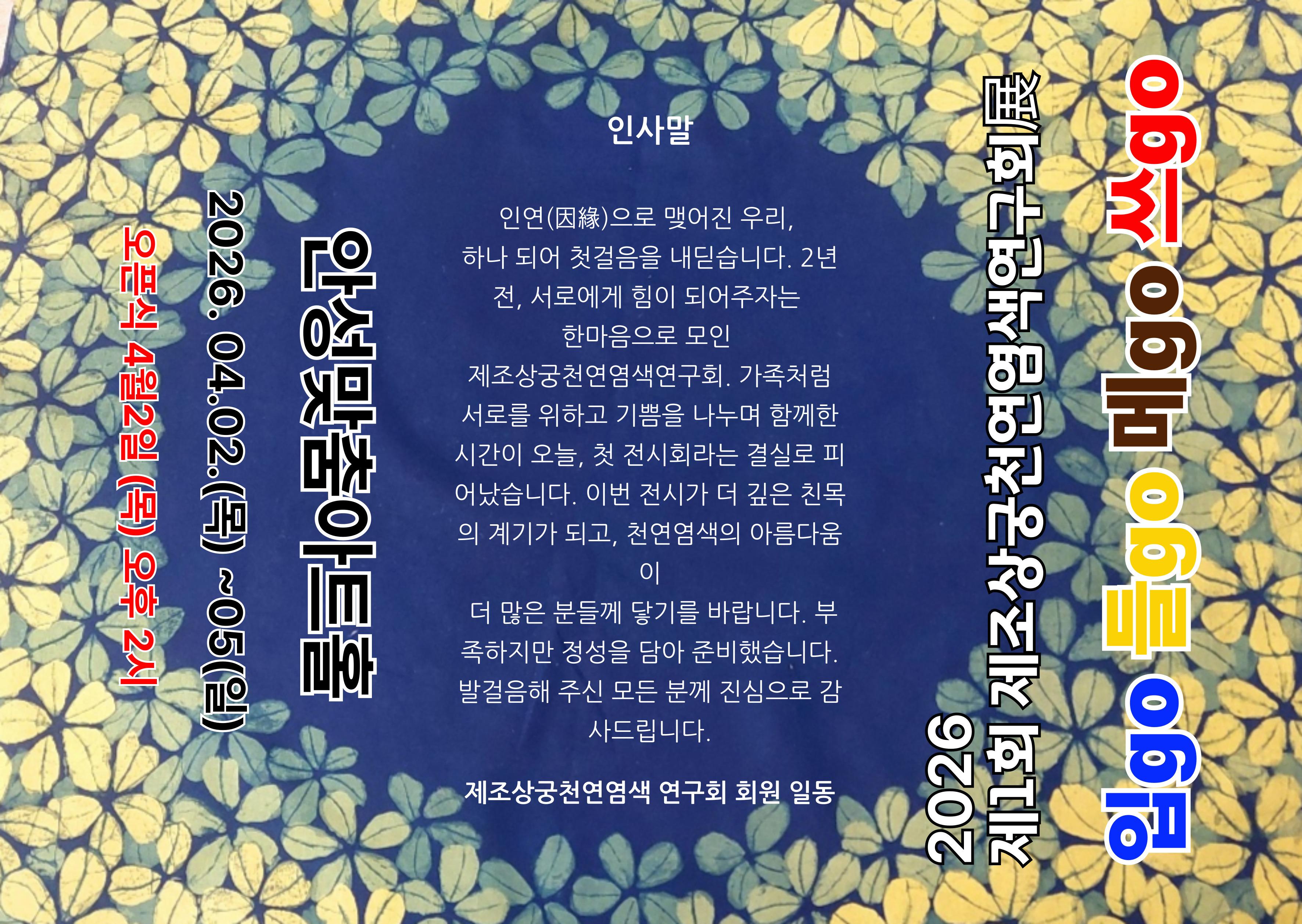 제조상궁 천연염색연구회