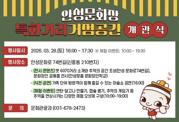 안성문화장 특화거리 거점공간 개관식