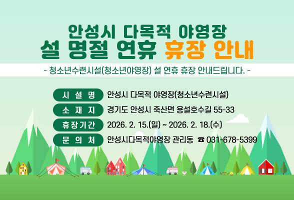 청소년수련시설(청소년야영장) 안성시 다목적 야영장 설 명절 휴장