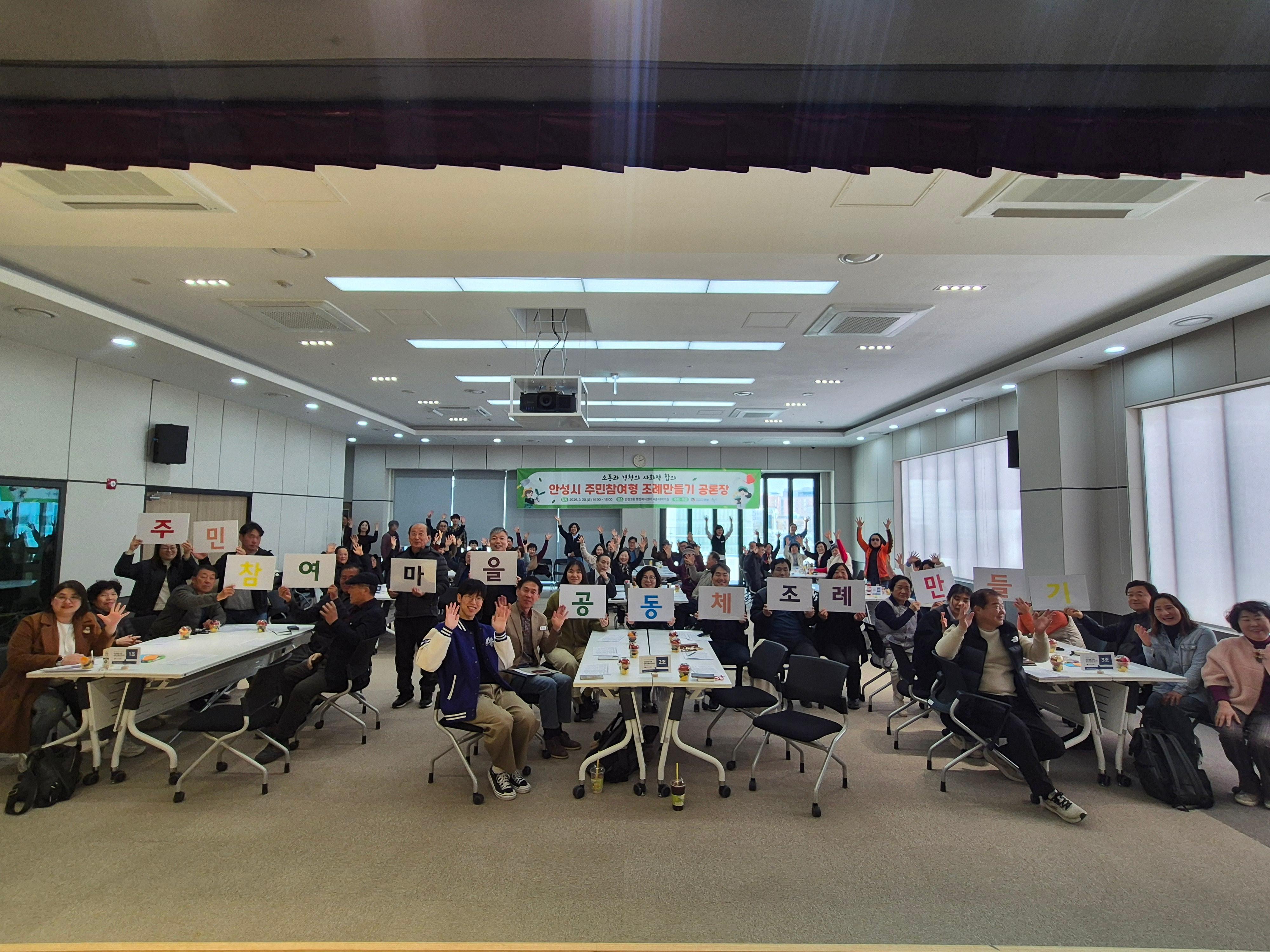 [마을공동체] 안성시 주민참여형 조례만들기 공론장 개최