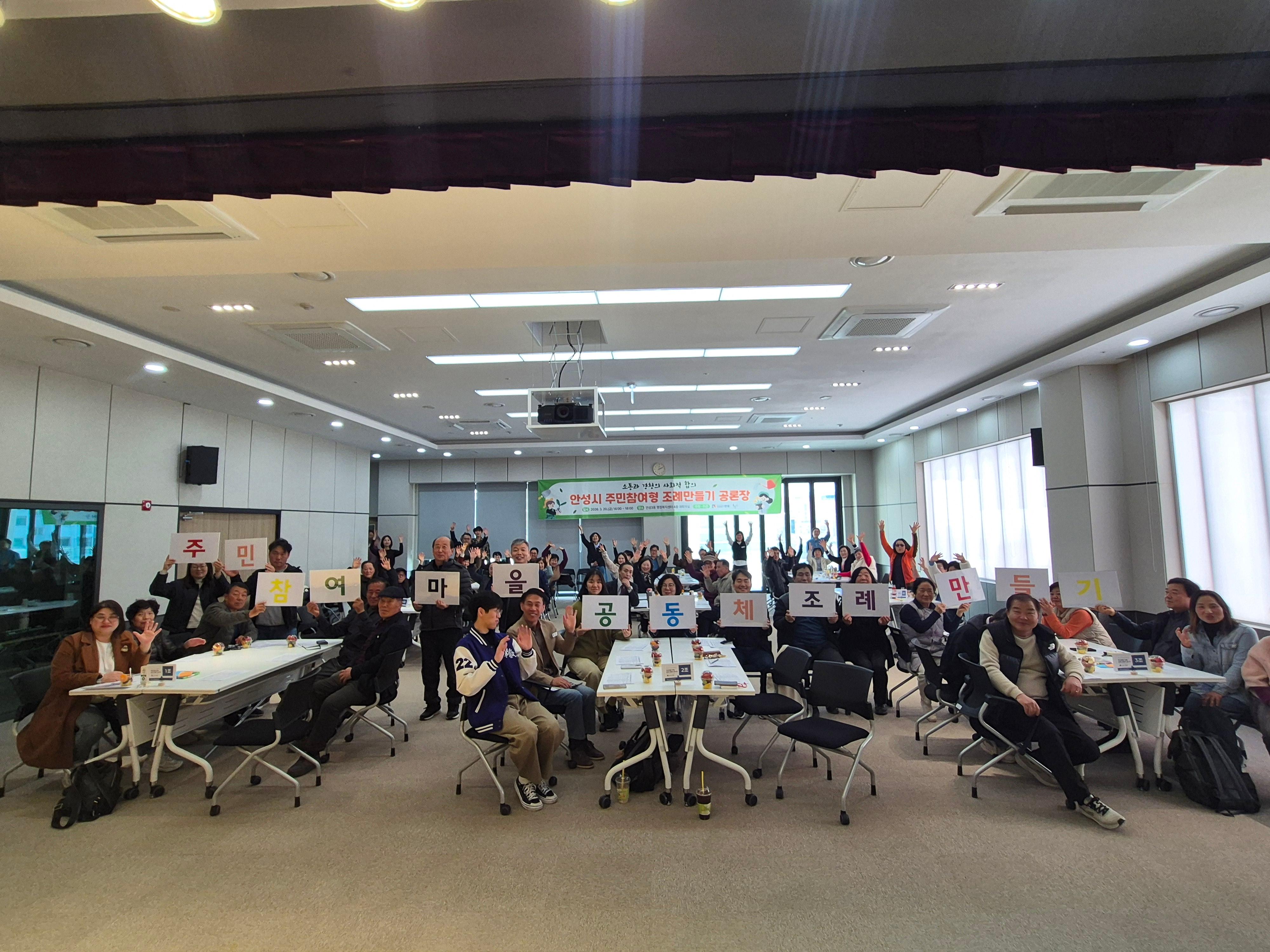 [마을공동체] 안성시 주민참여형 조례만들기 공론장 개최