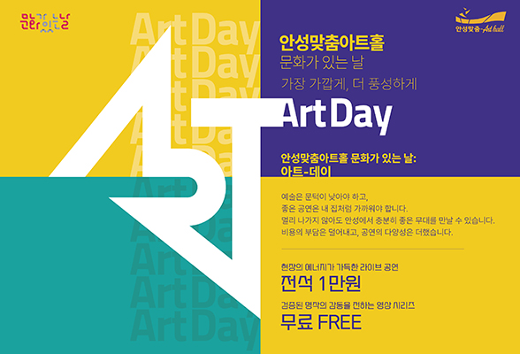가장 가깝게, 더 풍성하게 안성맞춤아트홀 &lsquo;문화가 있는 날: 아트-데이&rsquo; 