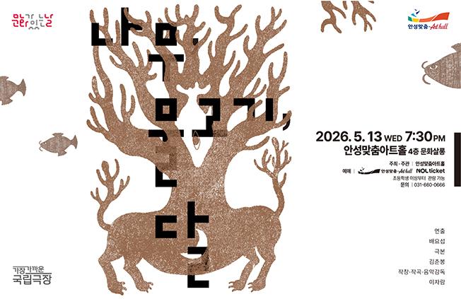 아트홀 문화가 있는 날 공연영상 나무 물고기 달 포스터 이미지