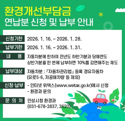 환경개선부담금 연납분 신청 및 납부 안내