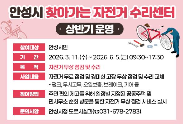 안성시 찾아가는 자전거 수리센터 상반기 운영