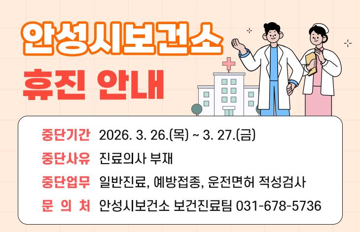 안성시 보건소 휴진 안내