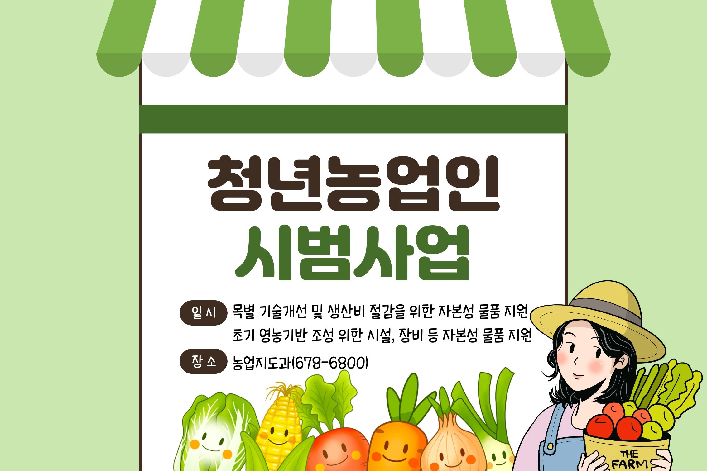 2026년 청년농업인 시범사업