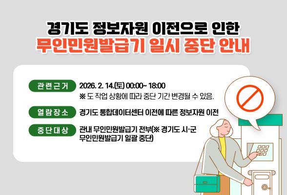 경기도 정보자원 이전으로 인한 무인민원발급기 일시 중단 안내