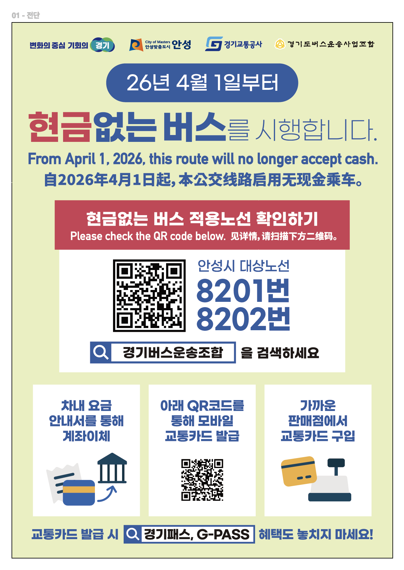 현금없는 버스 확대 시행 안내