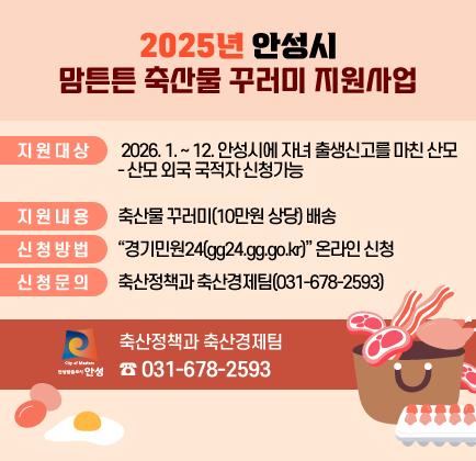 2025년 안성시 맘튼튼 축산물 꾸러미 지원사업