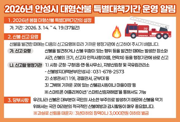 2026년 안성시 대형산불 특별대책기간 운영 알림