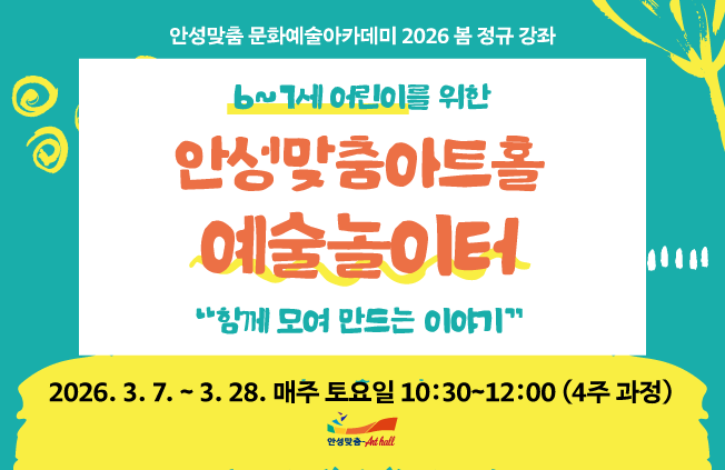 아카데미  6새 7세 어린이를위한안성맞춤아트홀예술놀이터 2026.3.7.~3.28. 매주 토요일 10시30분~12시  수강료 10만원 문의031-660-0666