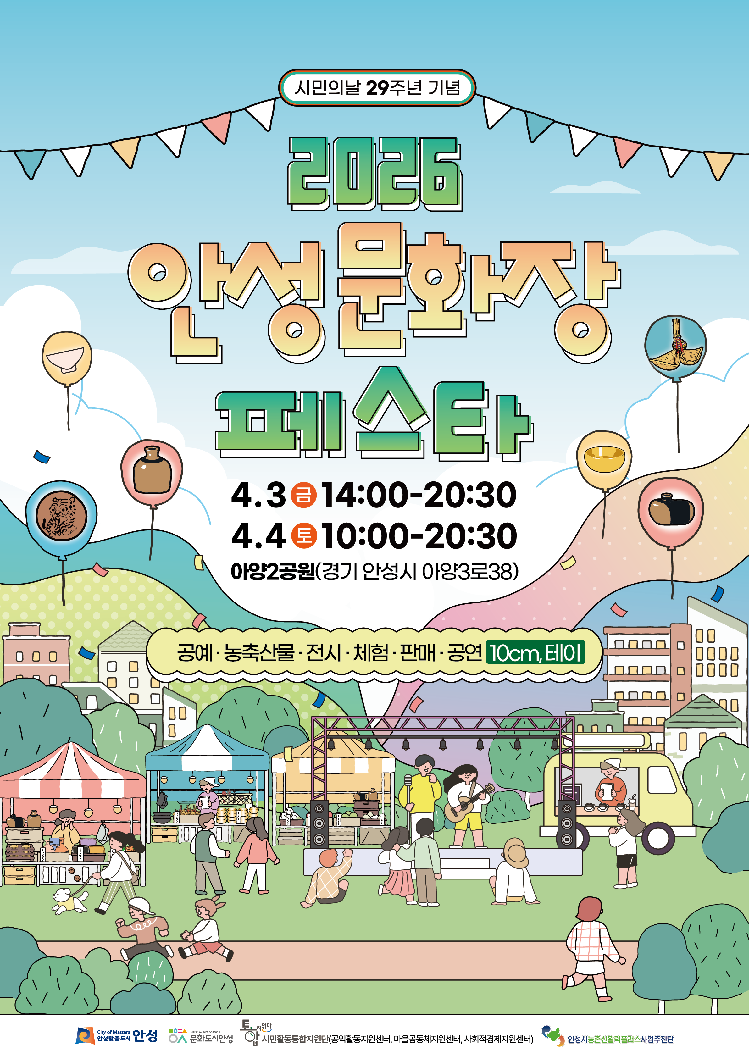 2026년 안성문화장 페스타