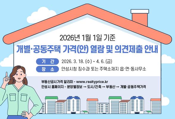 2026년 1월 1일 기준 개별&middot;공동주택 가격(안) 열람 및 의견제출 안내